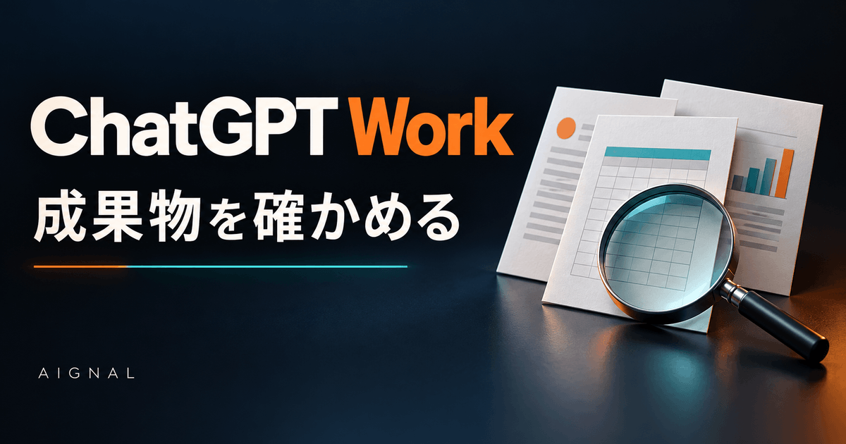 ChatGPT Work成果物検収ガイドのイメージ