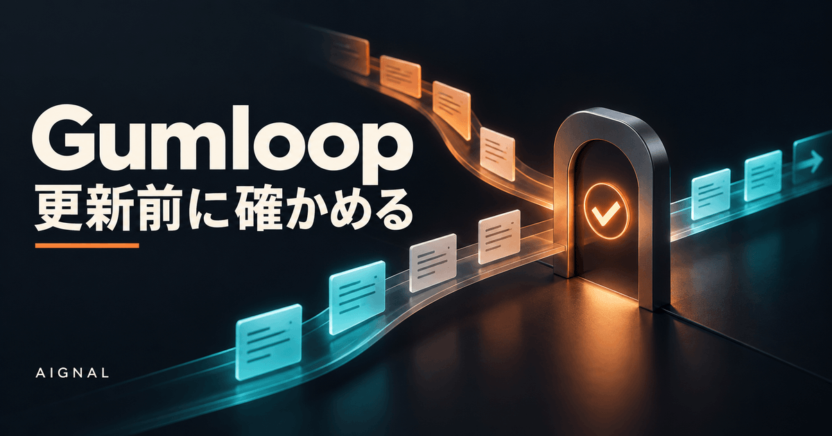 Gumloop外部更新承認ガイドのイメージ